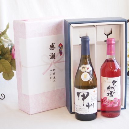 感謝の贈り物ボックス 山梨県甲州種ぶどう100%使用白ワインと国産ワインセット(実りの収穫 ロゼワイン やや甘口(山梨県)720mlシャンモリ柑橘香御坂甲州白ワイン(山梨県)750ml