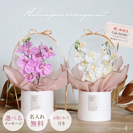 【名入れ無料】胡蝶蘭 母の日 造花 アレンジメント バルーン ラッピング カード付き お祝い 花 プレゼント 贈り物 お供え 誕生日 開院祝い 開店祝い 開業祝い 移転祝い 就任祝い 還暦 仏花 フラワーギフト 鉢花 お祝いギフト