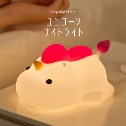 ユニコーン ナイトライト かわいい 授乳ライト タイマー 調光 間接照明 おしゃれ 卓上 LED 寝室 充電 常夜灯 コンセント 子供部屋 誕生日 プレゼント ギフト 贈り物 引っ越し祝い 出産祝い