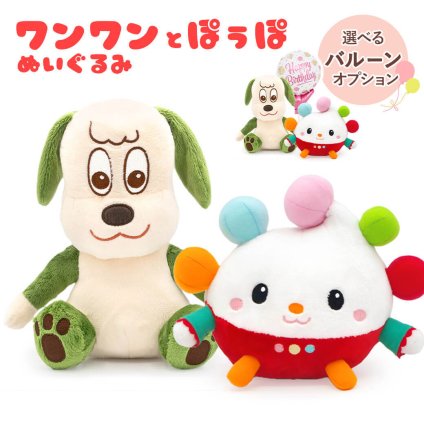 バルーン ギフト ぬいぐるみ 「ワンワン・ぽぅぽ」 無料メッセージカード バルーン いないいないばあっ！ キャラクター グッズ 犬 祝電 お祝い プレゼント 初節句 誕生日 ひな祭り こどもの日 記念日 ハーフバースデー 幼児 赤ちゃん 子ども 息子 娘 孫 甥 姪 1歳半 2歳 3歳 洗える おもちゃ かわいい おすすめ 出産祝い 卒園祝い 入園祝い 進級祝い 