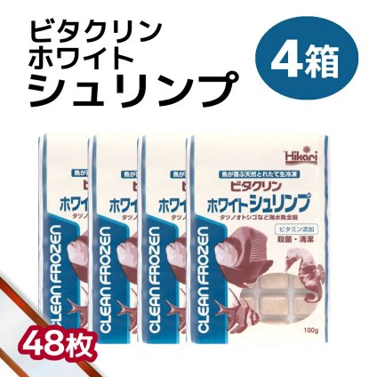 送料無料 「 ビタクリンホワイトシュリンプ　4箱 100g×48枚　キョーリン　冷凍餌 」魚のえさ イサザアミ 天然飼料 超急速冷凍 スズメ クマノミ チョウチョウウオ 小型 中型 海水魚 タツノオトシゴ