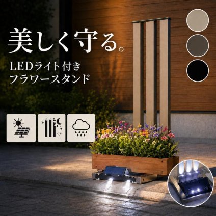 フラワースタンド アルミ製 屋外対応 LED 錆びに強い 高耐久 ソーラー式充電 侵入対策 フランプ ディスプレイ用 プランター置き おしゃれデザイン 安定感抜群 組立簡単 園芸用品 防水機能 花台 プランタースタンド ガーデンラック 園芸ラック 庭 新築祝い 開店祝い