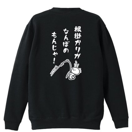 フィッシング 釣り トレーナー スウェット メンズ レディース ジュニア 裏パイル 練習着 おもしろ 名入れ おしゃれ 文字入れ無料 綿100% キッズ 大きいサイズ 「根掛かりがなんぼのもんじゃ」 アートワークスコウベ 【送料無料】