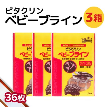 送料無料 「 ビタクリンベビーブライン　3箱 50g×36枚　キョーリン　冷凍餌 」魚のえさ ブラインシュリンプ 幼生 天然飼料 超急速冷凍 熱帯魚 金魚 稚魚 小型 熱帯魚 海水魚