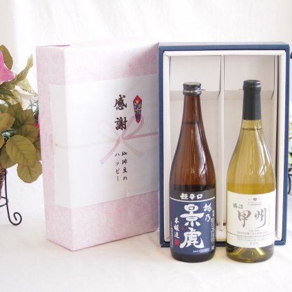 感謝の贈り物ボックス 淡麗旨口の日本酒景虎と国産ワインセット(勝沼産 甲州 白ワイン やや甘口(山梨県)720ml諸橋酒造越乃景虎 超辛口 本醸造(新潟県)720ml