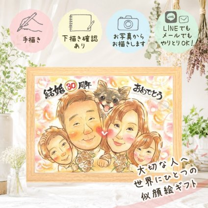 似顔絵 プレゼント 結婚記念日 手描き ギフト 贈り物 名入れ 真珠婚 結婚記念日 結婚30周年 記念日 お父さん 夫婦 家族 両親 ご夫婦 下書き確認 名入れ 修正無料 似てる 宝物 一生もの 実績多数 記念 感謝 30周年 思い出 結婚祝い クリスマス 快気祝い メモリアルギフト 節目 オーダーメイド 卒寿祝い ホワイトデー ブライダルギフト 傘寿祝い 引っ越し