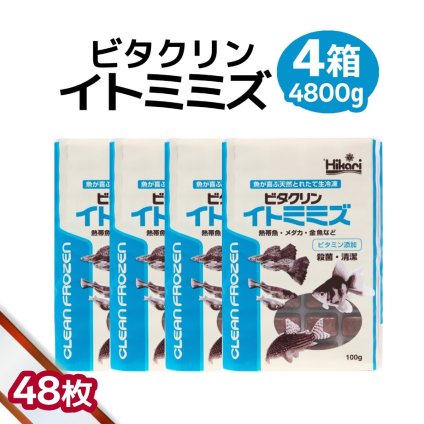 送料無料 「 ビタクリンイトミミズ　4箱　100g×48枚　キョーリン　冷凍餌 」魚のえさ 糸ミミズ 天然飼料 超急速冷凍 コリドラス アベニーパファ 小型熱帯魚 メダカ 川魚 金魚 ビーシュリンプ