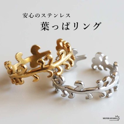 ステンレス リーフリング 2カラー 18KGP レディース 指輪 葉っぱ ボタニカル 植物 モチーフ 枝 葉 デザイン オープンリング シルバー ゴールド 上品 おしゃれ きれいめ 大人 女性 アクセサリー 普段使い 重ね付け 人気