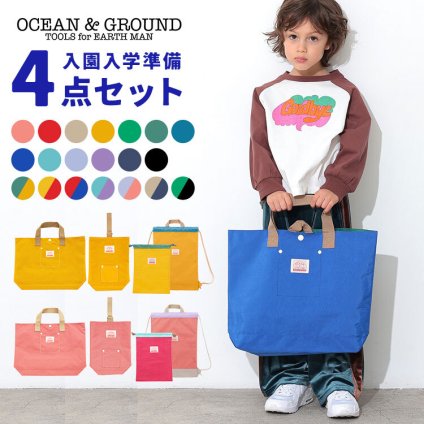 入園入学セット 4点セット OCEAN＆GROUND レッスンバッグ シューズバッグ オーシャンアンドグラウンド 女の子 男の子 キッズ セット販売 入学準備 保育園 小学校 新入学 ナップサック 巾着 上履き入れ 手提げ 体操服袋 幼稚園 小学 一年生 入園グッズ かわいい