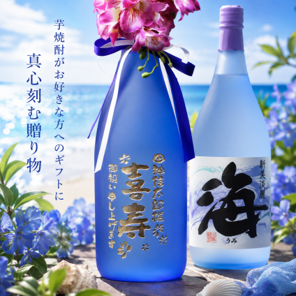 卒業 退職 名入れ SLX 芋焼酎 大海酒造 海 720ml リボン・コサージュ付 木箱彫刻込み / プレゼント ギフト 退職 記念 誕生日 還暦 古希 喜寿 傘寿 米寿 緑寿 早寿 長寿 祝い