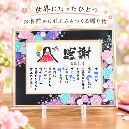 退職祝い 定年退職 お名前ポエム  喜寿祝い 傘寿祝い 紙婚式 誕生日祝い  お父さん お母さん 名前ギフト詩 さくらガラスフレーム(1人用～2人用)【大切な方へのギフトに】【完全オリジナル ネームポエム】