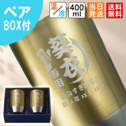 タンブラー ペア 400ml 名入れ ゴールド ステンレス ペアタンブラー 2個セット 保冷 保温 名入れタンブラー おしゃれ 名前入り プレゼント ギフト 誕生日 オリジナル 名前入り おそろい 退職祝い 記念品 おしゃれ 面白い センス 古希 喜寿 傘寿 米寿 卒寿 白寿 百寿
