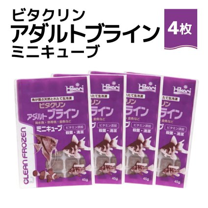 送料無料 「 ビタクリンアダルトブライン ミニキューブ　45g×4枚　キョーリン　冷凍餌 」魚のえさ ブラインシュリンプ 天然飼料 超急速冷凍 ディスカス エンゼルフィッシュ ドワーフシクリッド ミドリフグ 中型熱帯魚 金魚 海水魚 イソギンチャク