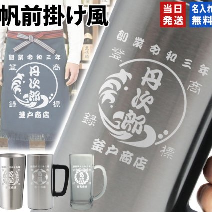 名入れ タンブラー ジョッキ 帆前掛け風 和柄 名前入り 創業年 商店名 彫刻 選べる15デザイン ステンレス 保温 保冷 真空断熱 オリジナル プレゼント ギフト 父の日 誕生日 退職祝い 還暦祝い