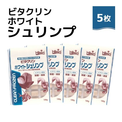 「 ビタクリンホワイトシュリンプ　100g×5枚　キョーリン　冷凍餌 」魚のえさ イサザアミ 天然飼料 超急速冷凍 スズメ クマノミ チョウチョウウオ 小型 中型 海水魚 タツノオトシゴ