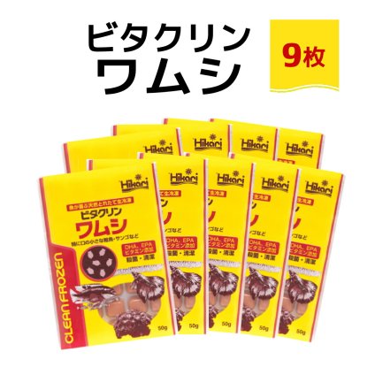 送料無料 「 ビタクリンワムシ　50g×9枚　キョーリン　冷凍餌 」魚のえさ わむし 天然飼料 超急速冷凍 熱帯魚 金魚 稚魚  熱帯魚 海水魚  プランクトン サンゴ
