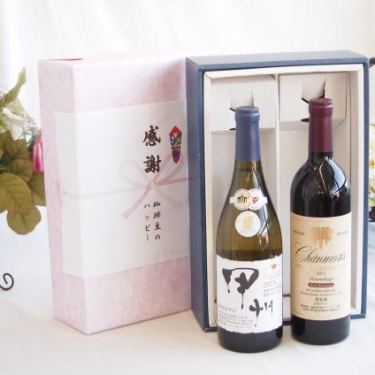 感謝の贈り物ボックス 山梨県甲州種ぶどう100%使用白ワインと国産ワインセット(グランシャンモリ アッサンブラージュ 赤ワイン 重口(山梨県)750mlシャンモリ柑橘香御坂甲州白ワイン(山梨県)750ml
