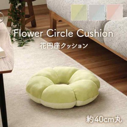 クッション 円座 花 穴あき パステル 約40cm丸