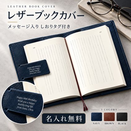 【名入れ】 レザーブックカバー 【読書好きの方へ】
