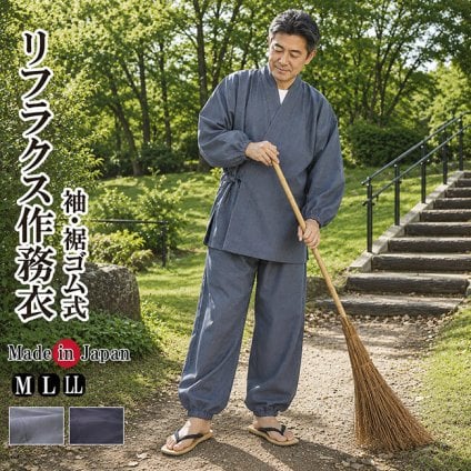 作務衣 日本製 リフラクス 作務衣 袖裾ゴム口 M/L/LL ポリエステル100％ 1220 リラックスウエア メンズ 男性 作業着 サムエ さむえ 部屋着 寛ぎ 仕事着 父の日 ギフト 敬老の日 プレゼント 父ギフ プレゼント 父の日 40代 50代 60代 70代