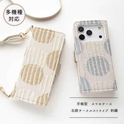 多機種対応 スマホケース 手帳型 【 北欧 サークルストライプ 刺繍 】 スマホショルダー サイドマグネット ニュアンスカラー