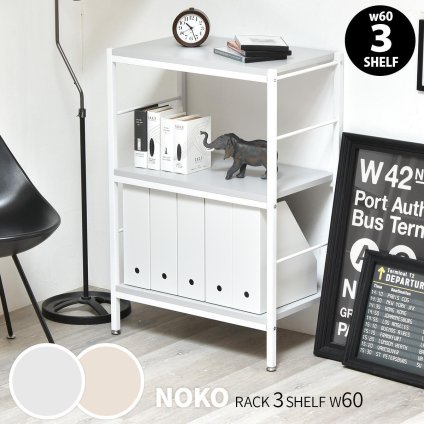 Noko 3段ラック 幅60 NKRC0352 スリムラック 省スペースラック ラック シンプルスタイル ポップ 角型 木製 スリムシェルフ 省スペース収納 ワンルーム A4収納 コンパクト家具幅61cm 奥行36cm 高さ88cm 新生活