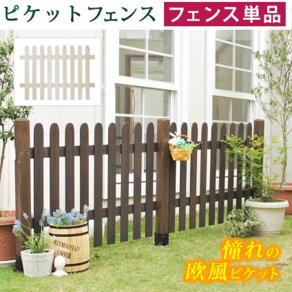 ガーデン エクステリア ピケットフェンス ストレート フェンス単品販売 フェンス 木製フェンス ピケフェンス 天然木製 ガーデニング 枠 柵 仕切り 目隠し 境目 クラシカル アンティーク トレリス ベランダ つる 薔薇 バラ 朝顔 園芸 ラティス