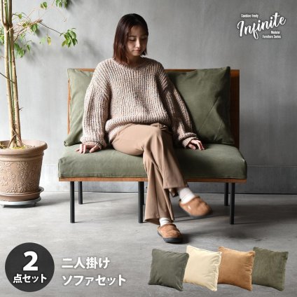 infinite 二人掛けソファー IFSE0321 組合せソファ 一人掛けソファ2脚セット リビング ダイニング セット商品 ヴィンテージ 古材風 天然木 組み合わせソファ ラバーウッド 洗えるカバー コーデュロイ キャンバス生地 キャンバス地 エクリュ 新生活