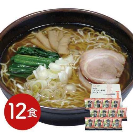 秋田 醤油ラーメン 12食セット 生麺食感 低温熟成乾燥麺 こだわりスープ ご当地 お取り寄せ グルメ