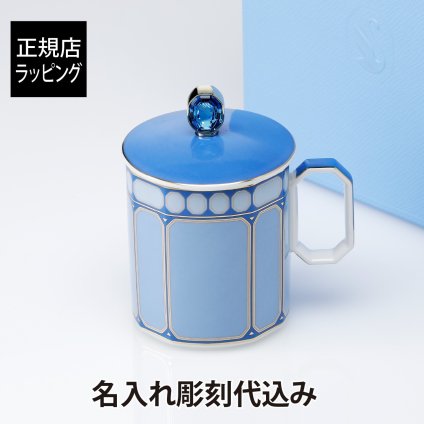 スワロフスキー × ローゼンタール シグナム・ブルー マグ 蓋付き 390ml 名入れ彫刻代込み 正規品 ラッピング無料 紙袋 マグカップ 誕生日 母の日 法人記念品 名前 刻印 正規品 プレゼント ギフト オーストリア 食器 磁器