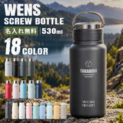 ★【名入れ無料】 プレゼント WENS PRODUCTS ウェンズプロダクツ 真空断熱ハンドル付スクリューボトル 530ml 全18色 【マーク レイアウト】 シームレスタイプ 保冷保温 魔法瓶構造 二重構造 名入れ水筒 オリジナル マイボトル 名入れギフト 名入れ水筒 名入れプレゼント 新生活 出産祝い 誕生日 還暦 古希 退職祝 記念品 山