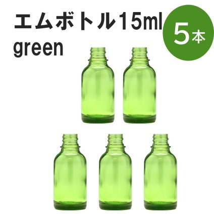 「グリーン エムボトルNo.15G 15ml  キャップ シャインキャップ 5本 」 遮光ガラス瓶 小分け 詰め替え用  遮光瓶 詰め替え容器  空容器  保存用アロマ 手作りコスメ 精油 詰め替え 保存容器 ガラス瓶