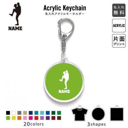 「ピッチャー」キーホルダー 名入れ 名入れキーホルダー アクリルキーホルダー アクキー チャーム キーリング アクセサリー野球 甲子園   甲子園 