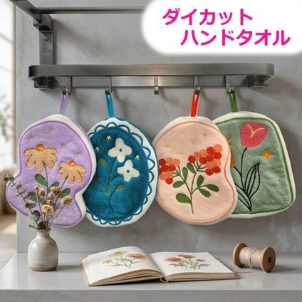 タオル ダイカット ハンドタオル フラワー おしゃれ フローラル 吸水速乾 毛羽立ちなし 厚手 吊り下げ 鍋つかみ キッチン 引っ掛け トイレ 吊り下げタオル 紐付き 壁 飾り 鍋敷き コースター 吸水 フワフワ かわいい 花