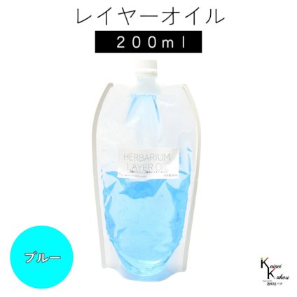 送料無料「レイヤーオイル 200ml　ブルー」　ハーバリウムオイル 流動パラフィン ハーバリウムパラフィン パラフィンオイル シリコン オイル 花材　プリザーブドフラワー ハーバリウム用 植物標本 国産