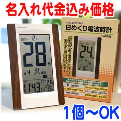 《 名入れ 》 デジタル日めくり電波時計 退職祝い 置時計 掛時計 還暦祝い 退職記念品 周年記念 開店記念 創立記念 お祝い返し 電波 1個から 記念品 時計 クロック アデッソ ギフト 置き時計 掛け時計 返礼品
