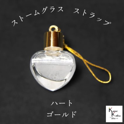 天気がわかるストラップ！「ストームグラス ストラップ　kousui3　ハート　ゴールド」 お天気管 フィッツロイ バロメーター 気象予報 ペンダント 気象計 ハンドメイドアクセサリー ハンドメイドネックレス プレゼント 贈り物 贈物