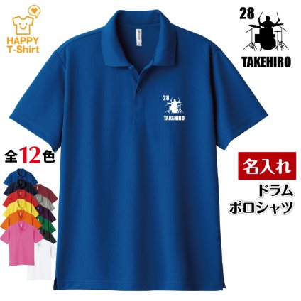【名入れ】 ドラム ドライ ポロシャツ Aタイプ バースデー 誕生日 プレゼント 男性 女性 メンズ レディース 名入れ無料 お祝い サプライズ 記念品