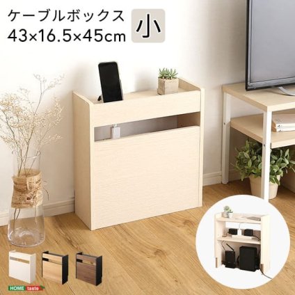 ラック ケーブルボックス 小 RTSB-H45 3色対応 収納ボックス 収納ケース ケーブル収納 電源タップ収納 ルーター収納 小物入れ 小物置き 可動棚 コード入れ ボックス 木製 シンプル おしゃれ 新生活