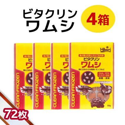 「 ビタクリンワムシ　4箱 50g×72枚　キョーリン　冷凍餌 」魚のえさ わむし 天然飼料 超急速冷凍 熱帯魚 金魚 稚魚  熱帯魚 海水魚  プランクトン サンゴ