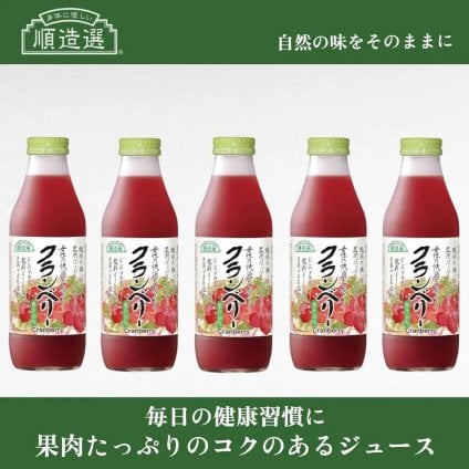 「身体に優しい」順造選ジュース　女性の快適応援しますクランベリー　500ml×５本セット