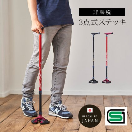 楽スマ スリーベースMAX[三点杖 杖 軽量 女性 男性 SGマーク 3点 支え つえ 安定 シンプル おしゃれ 日本製 男性用 女性用 高さ調節 SG マーク 先端 ゴム 歩行 サポート 介護 介助 歩く 散歩]