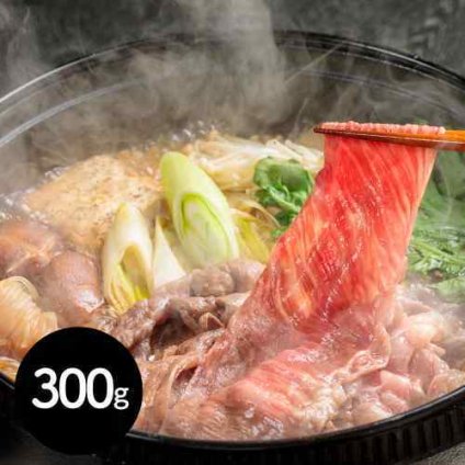 茨城県産 常陸牛 カタロース すき焼き 焼肉 300g 牛肉 ブランド牛 ギフト