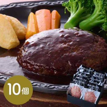 東京 人形町 日山 黒毛和牛 ハンバーグ 絶品 ギフト 10個 セット 老舗の味