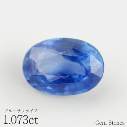 ブルーサファイア 1.073ct ルース 宝石 裸石 サファイア 青 ブルー ジュエリー オリジナル 制作 コレクション 誕生石 9月 記念 お守り クリスマス 誕生日 プレゼント