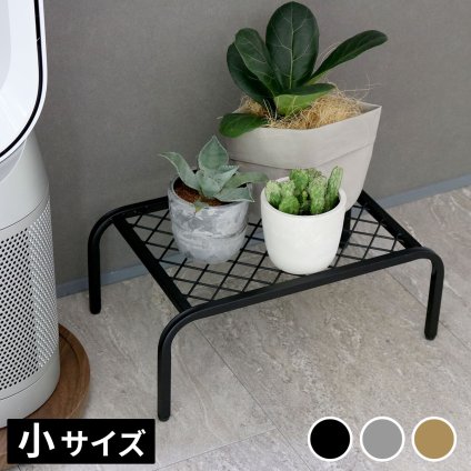 ガーデン アイアンプランタースタンド「TWILL」(ツイル) 小サイズ TW004 幅40 高さ15 フラワースタンド 網 脚付き 鉢置き 園芸 花台 花置き棚 ガーデニング 屋外 室内 玄関 庭 ベランダ 洗練されたディスレイが叶う スチール 新生活