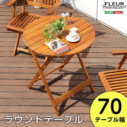 テーブル アジアン カフェ風 テラス FLEURシリーズ ラウンド 70ｃｍ SH-05-81060 組立不要 新生活