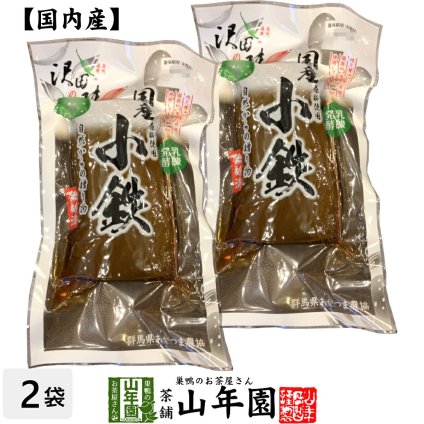 【国産原料使用】沢田の味 小鉄 鉄砲漬 1本×2袋セット 自然と健康の郷 群馬県吾妻郡産 健康 ダイエット ギフト プレゼント 敬老の日 プチギフト お茶 内祝い チャイ 2026