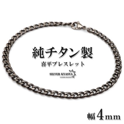 チタン シングル喜平ブレスレット 細身 シルバー メンズ チェーン 腕輪 シンプル 渋い色合い スリム アクセサリー クール シック ミニマル 大人 カジュアル きれいめ 重ね付け ベーシック 手元 定番 金属アレルギー対応
