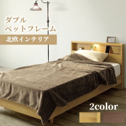 ベッド 寝具 ダブル おしゃれ 本体 フレームのみ シンプル ナチュラル ライト付 コンセント付 すのこ スノコ フレーム 宮棚 LED 照明 北欧 モダン 親子 子供 夫婦